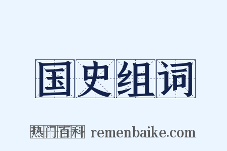 国史组词是什么意思的图片